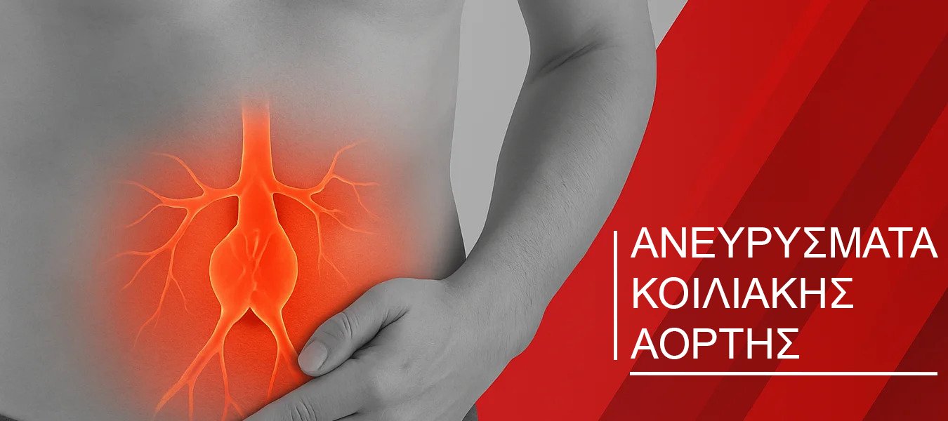 aneurusmata-koiliakhs-aorths